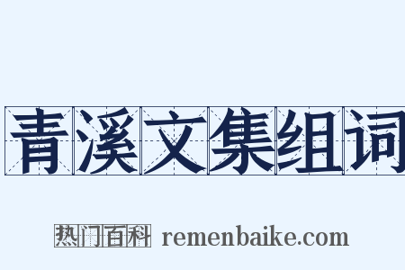 青溪文集组词是什么意思的图片